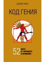 Код гения. 52 шага от хорошего к великому