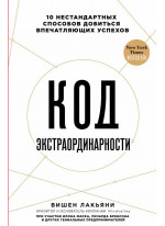 Код экстраординарности. 10 нестандартных способов добиться впечатляющих успехов