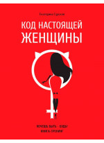 Код настоящей женщины