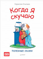 Когда я скучаю. Полезные сказки