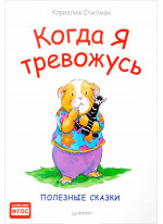 Когда я тревожусь. Полезные сказки