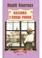 Коханка з площі Ринок