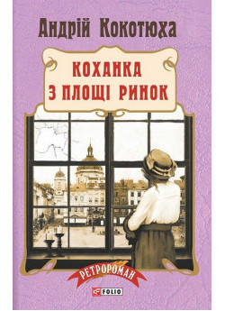 Коханка з площі Ринок