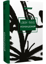 Колекціонер
