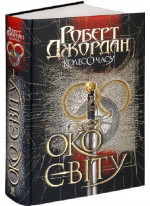 Колесо Часу. Книга 1. Око Світу