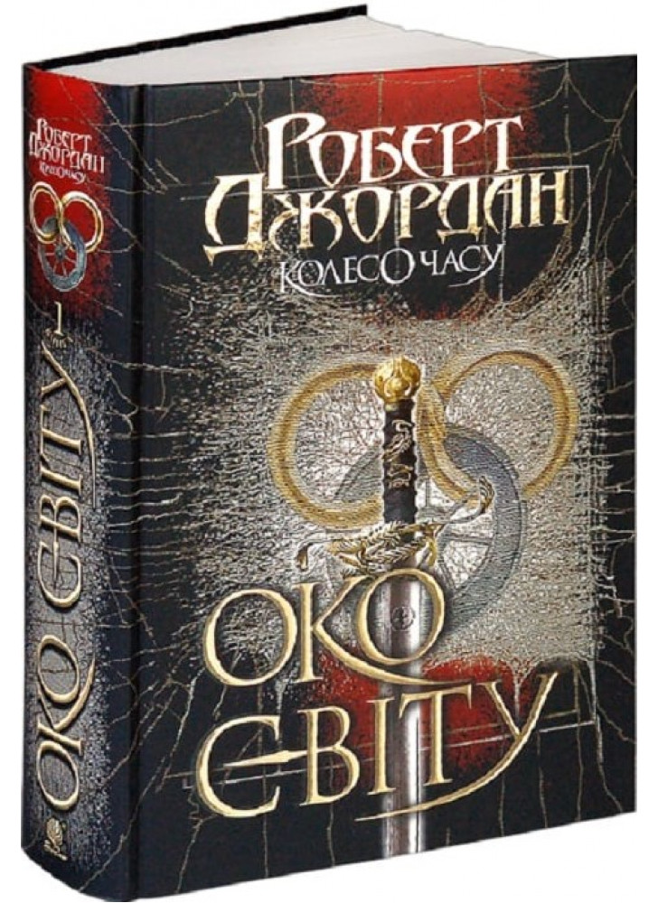 Колесо Часу. Книга 1. Око Світу