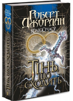 Колесо Часу. Книга 4. Тінь, що сходить