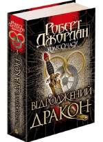 Колесо Часу. Книга 3. Відроджений Дракон
