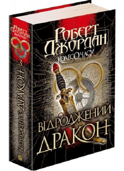 Колесо Часу. Книга 3. Відроджений Дракон