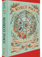 Колесо року. Ілюстрований путівник ритмами природи