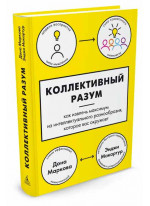Коллективный разум. Как извлечь максимум из интеллектуального разнообразия, которое вас окружает