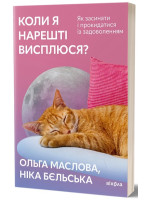 Коли я нарешті висплюся? Як засинати і прокидатися із задоволенням