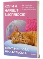 Коли я нарешті висплюся? Як засинати і прокидатися із задоволенням