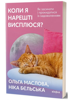 Коли я нарешті висплюся? Як засинати і прокидатися із задоволенням