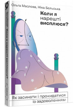 Коли я нарешті висплюся?