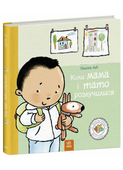 Коли мама і тато розлучилися