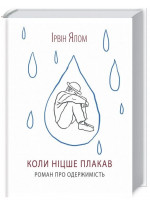 Коли Ніцше плакав