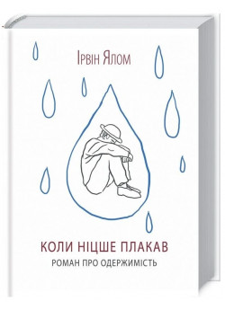 Коли Ніцше плакав