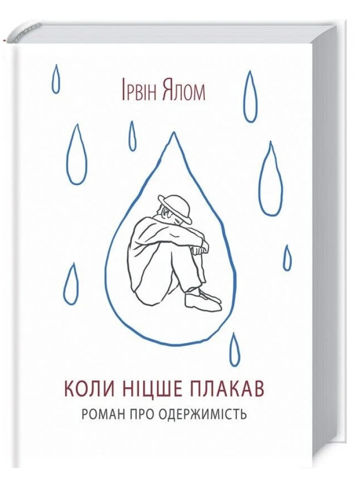 Коли Ніцше плакав