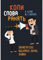 Коли слова ранять. Захисти себе від крику, образ, лайки