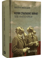 Коли спалахне війна? 1938. Аналіз кризи