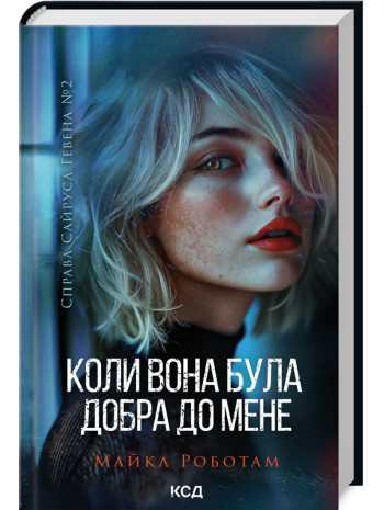 Коли вона була добра до мене книга купить