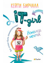 Команда мечты. IT-girl