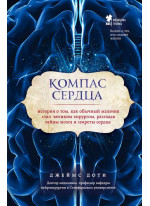 Компас сердца. История о том, как обычный мальчик стал великим хирургом, разгадав тайны мозга и секреты сердца