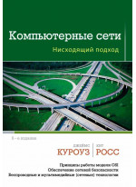 Компьютерные сети. Нисходящий подход
