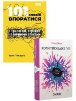 Комплект 101 спосіб впоратися з тривогою + Коли тіло каже «ні»