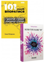 Комплект 101 спосіб впоратися з тривогою + Коли тіло каже «ні»