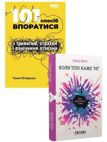 Комплект 101 спосіб впоратися з тривогою + Коли тіло каже «ні» книга купить