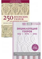 Комплект 250 японских узоров для вязания на спицах + Энциклопедия узоров. Косы