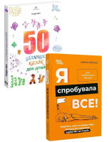 Комплект 50 цілющих казок для дітей + Я спробувала все!