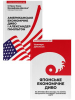 Комплект Американське економічне диво і Александер Гамільтон + Японське економічне диво