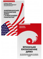 Комплект Американське економічне диво і Александер Гамільтон + Японське економічне диво