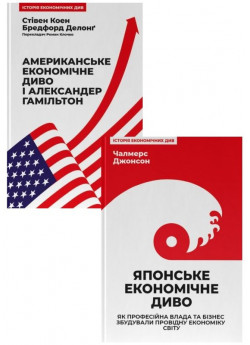 Комплект Американське економічне диво і Александер Гамільтон + Японське економічне диво