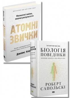 Комплект Атомні звички + Біологія поведінки