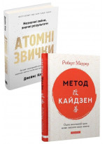 Комплект Атомні звички + Метод Кайдзен