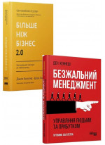 Комплект Безжальний менеджмент + Більше ніж бізнес 2.0