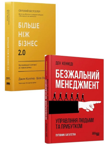 Комплект Безжальний менеджмент + Більше ніж бізнес 2.0 книга купить