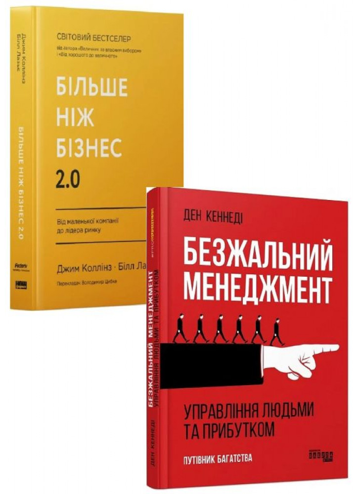 Комплект Безжальний менеджмент + Більше ніж бізнес 2.0