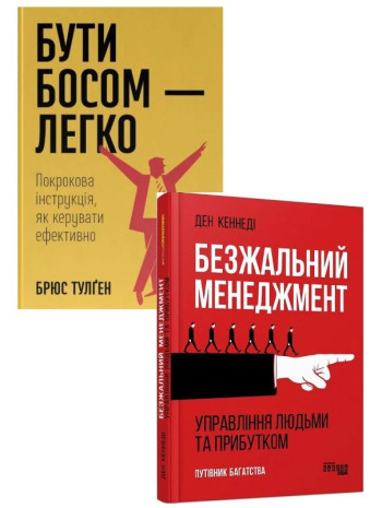 Комплект Безжальний менеджмент + Бути босом — легко книга купить