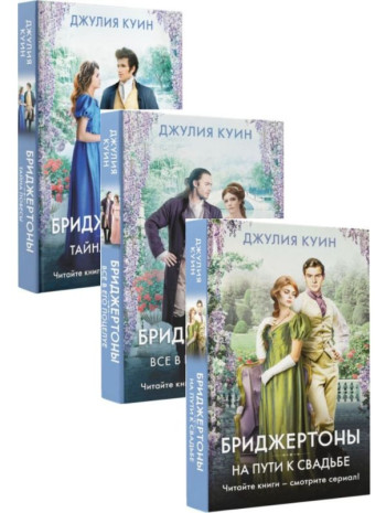 Комплект Бриджертоны (из 3-х книг) книга купить