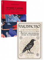 Комплект Чарівники й чаклунки + Чаклунство для початківців