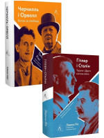 Комплект Черчилль і Орвелл. Битва за свободу + Гітлер і Стaлін. Тирани і Друга світова війна