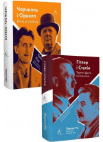 Комплект Черчилль і Орвелл. Битва за свободу + Гітлер і Стaлін. Тирани і Друга світова війна