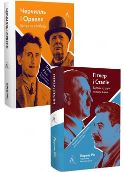 Комплект Черчилль і Орвелл. Битва за свободу + Гітлер і Стaлін. Тирани і Друга світова війна