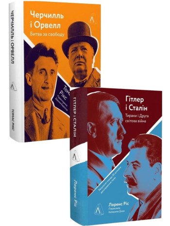 Комплект Черчилль і Орвелл. Битва за свободу + Гітлер і Стaлін. Тирани і Друга світова війна книга купить