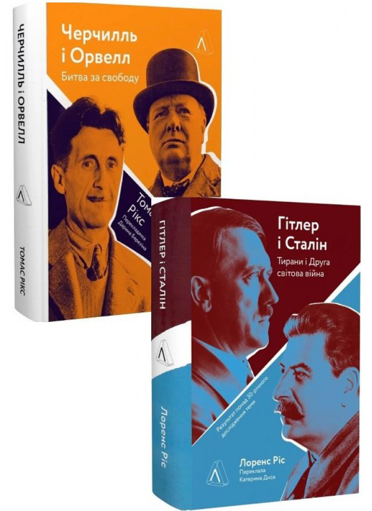 Комплект Черчилль і Орвелл. Битва за свободу + Гітлер і Стaлін. Тирани і Друга світова війна